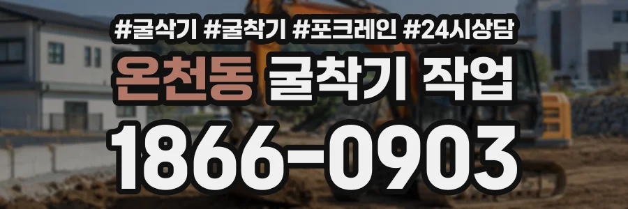 온천동 굴착기작업 상담 전화 1866-0903