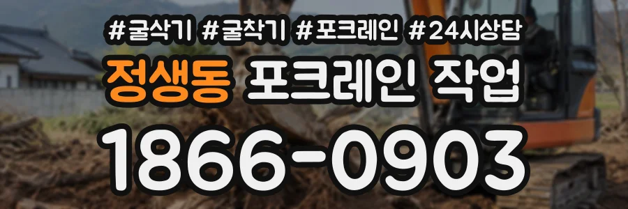정생동 포크레인작업 상담 전화 1866-0903
