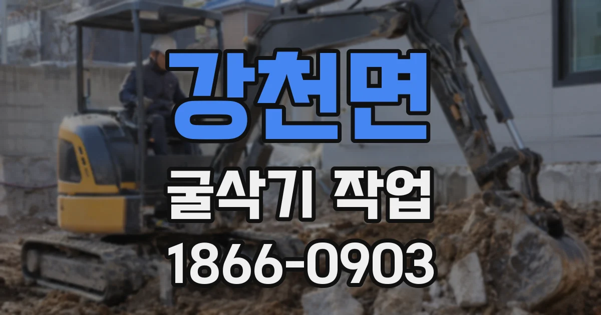 강천면 굴삭기 작업