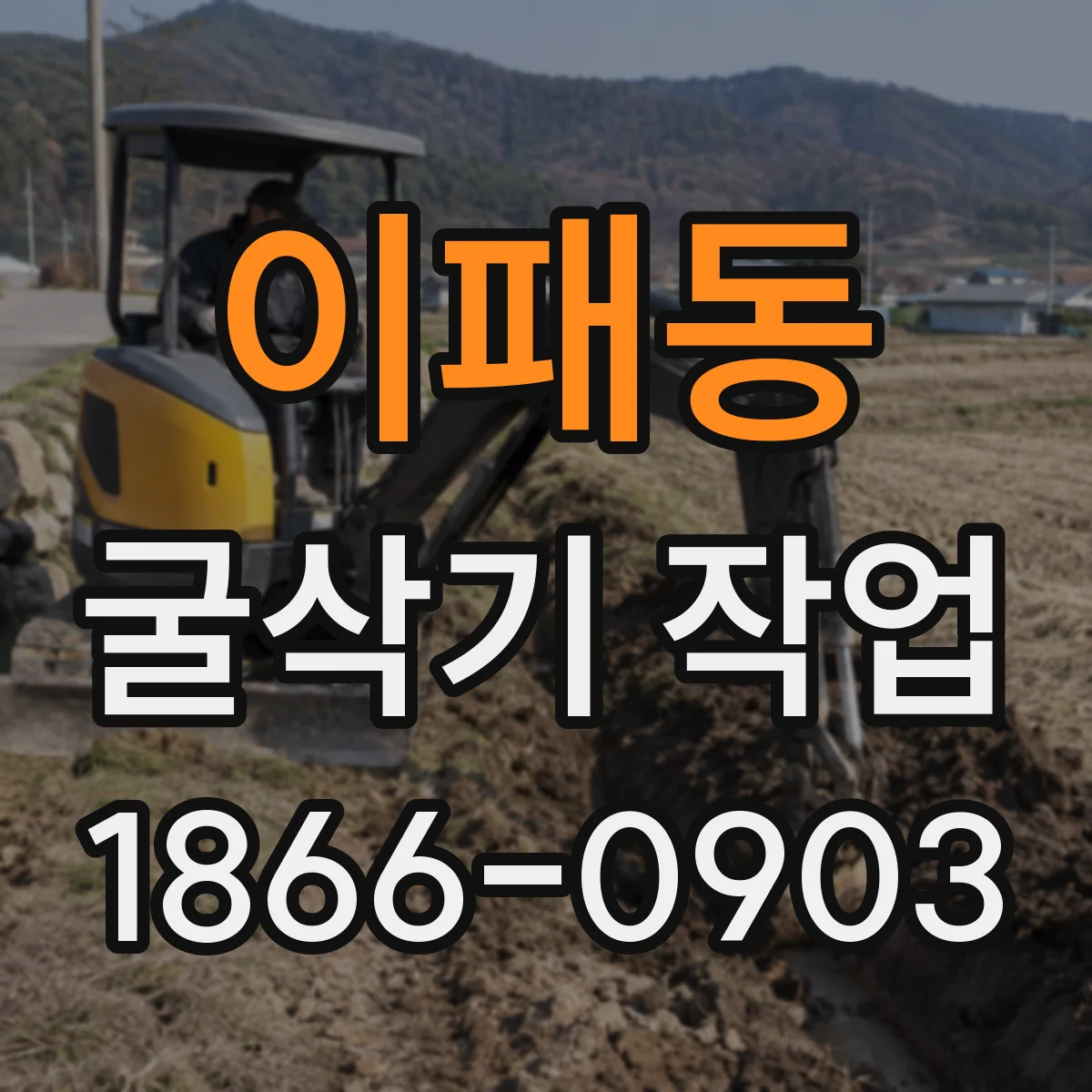 이패동 굴삭기 작업