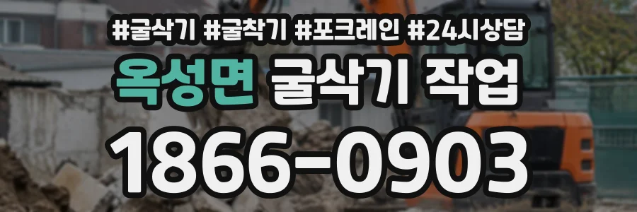 옥성면 굴삭기작업 상담 전화 1866-0903