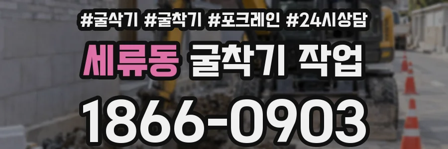 세류동 굴착기 작업