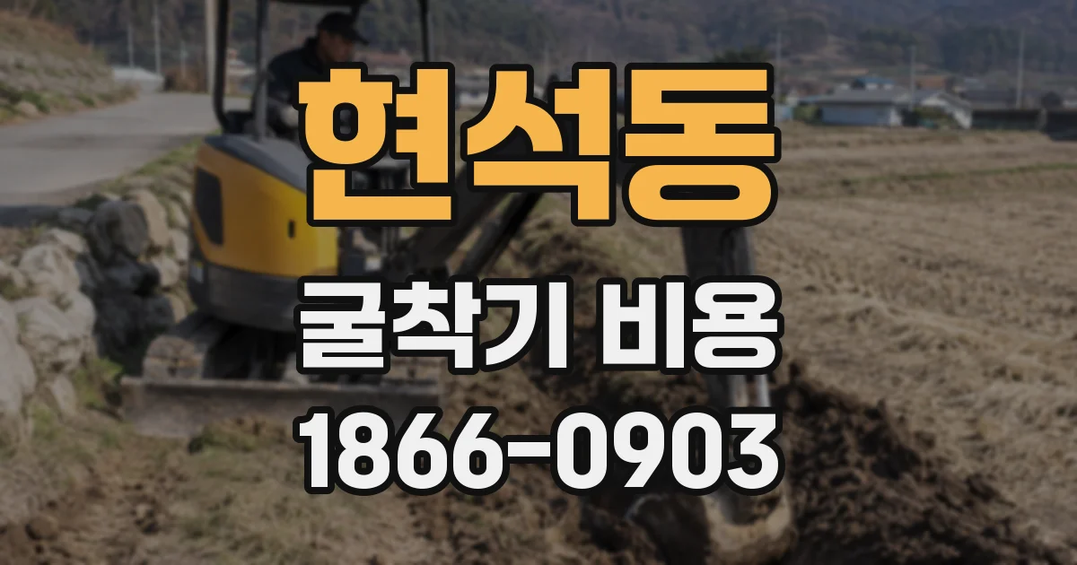 현석동 굴착기 비용
