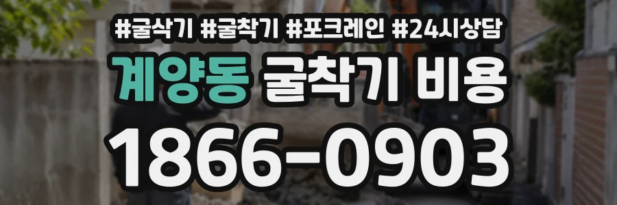 계양동 굴착기비용 상담 전화 1866-0903