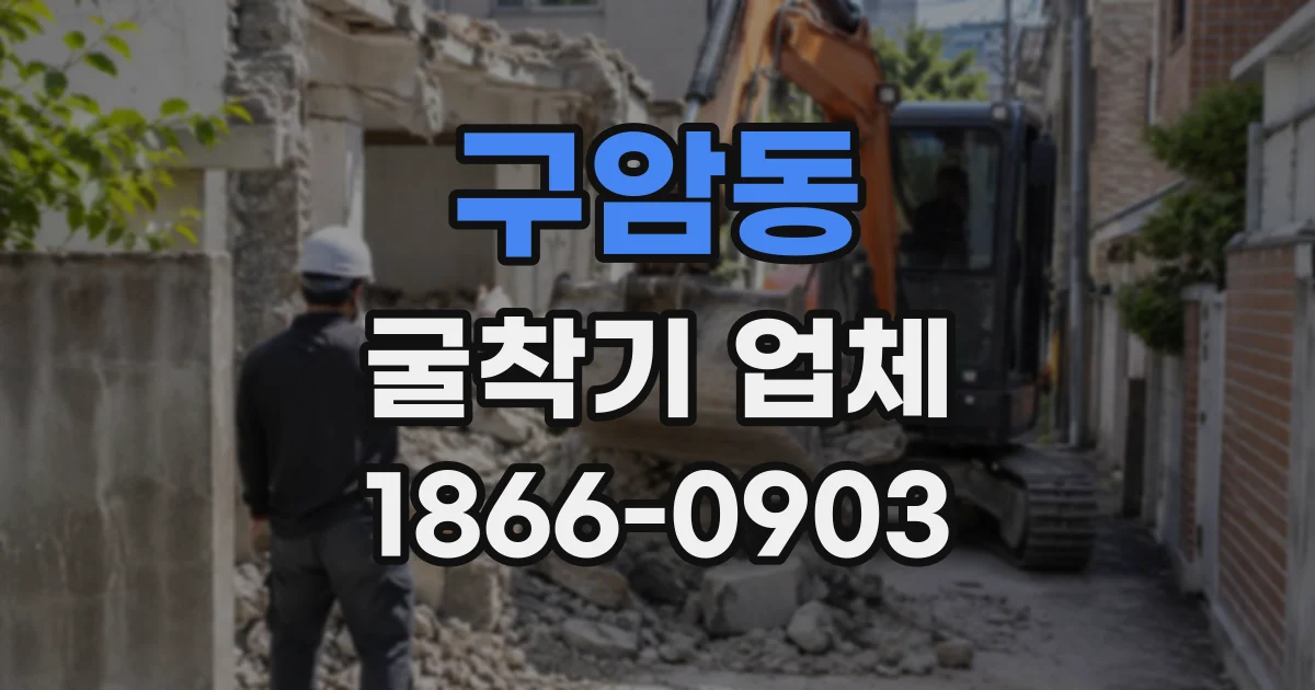 구암동 굴착기업체