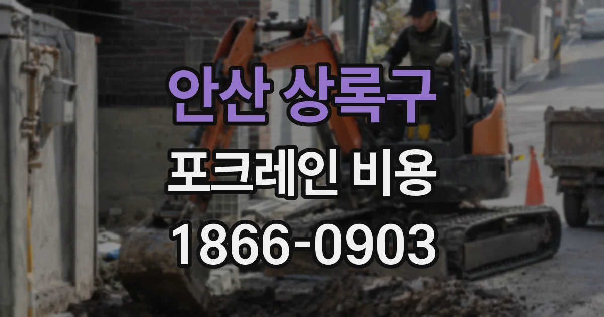 안산 상록구 포크레인 비용