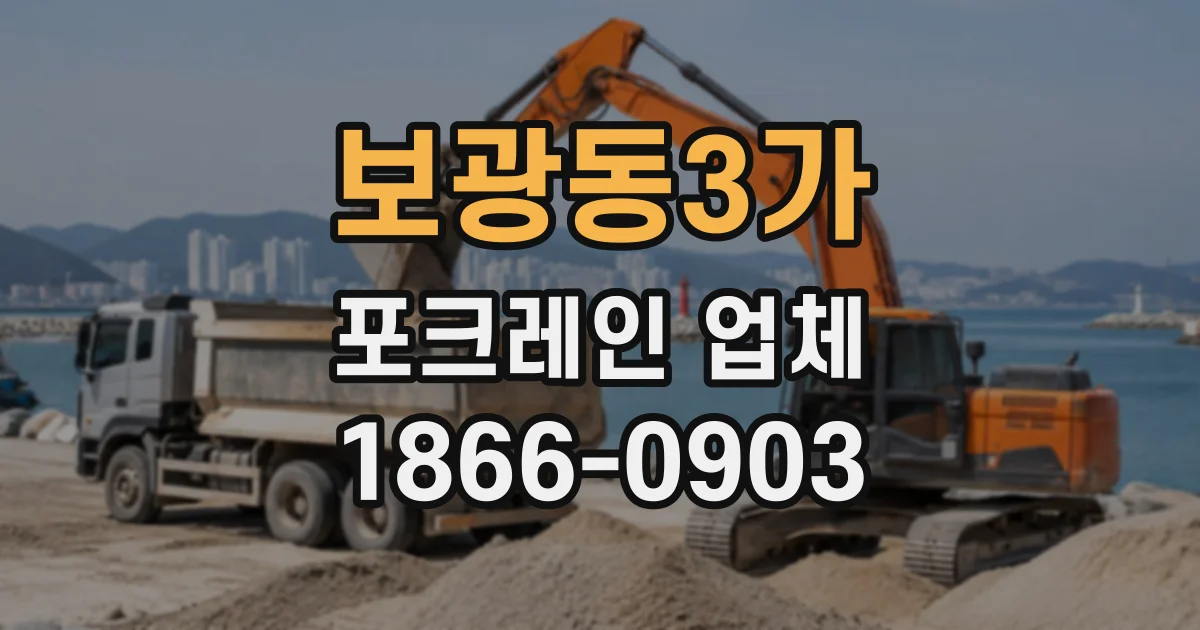 보광동3가 포크레인업체