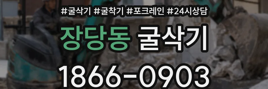 장당동 굴삭기