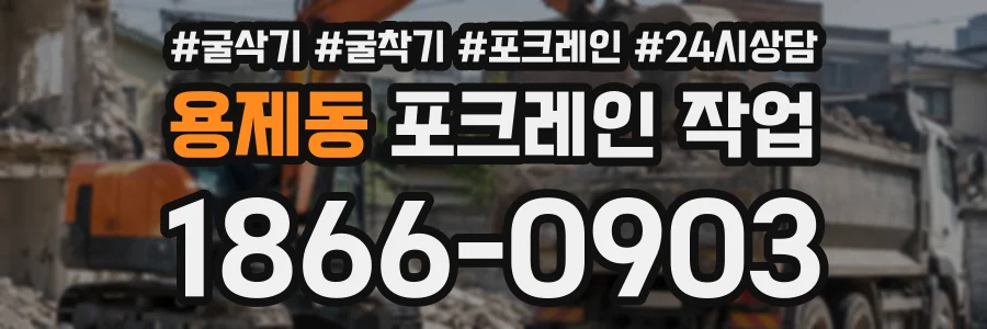 용제동 포크레인작업 상담 전화 1866-0903