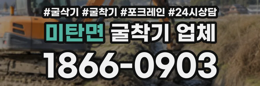 미탄면 굴착기업체 상담 전화 1866-0903