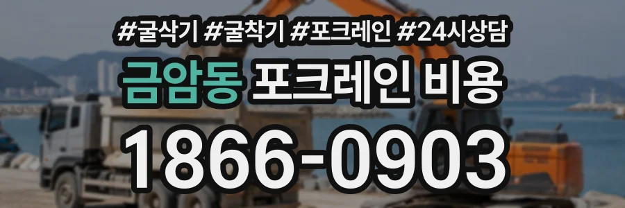 금암동 포크레인비용 상담 전화 1866-0903