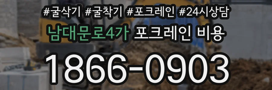 남대문로4가 포크레인 비용