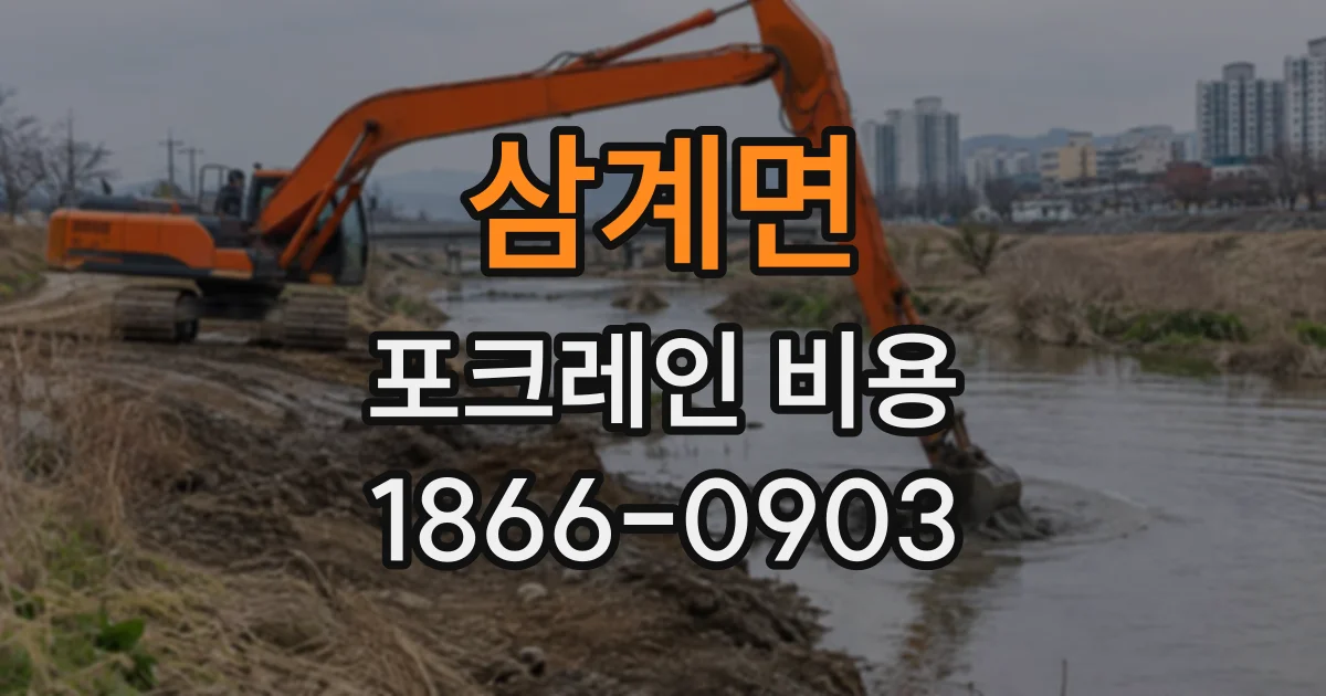 삼계면 포크레인비용