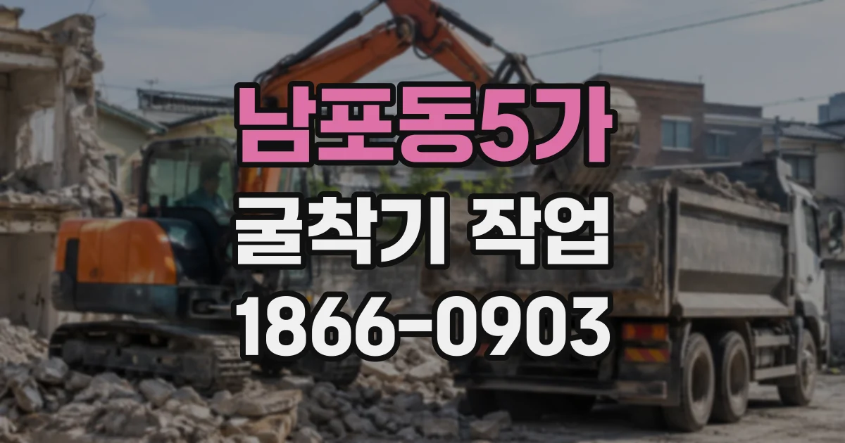 남포동5가 굴착기작업