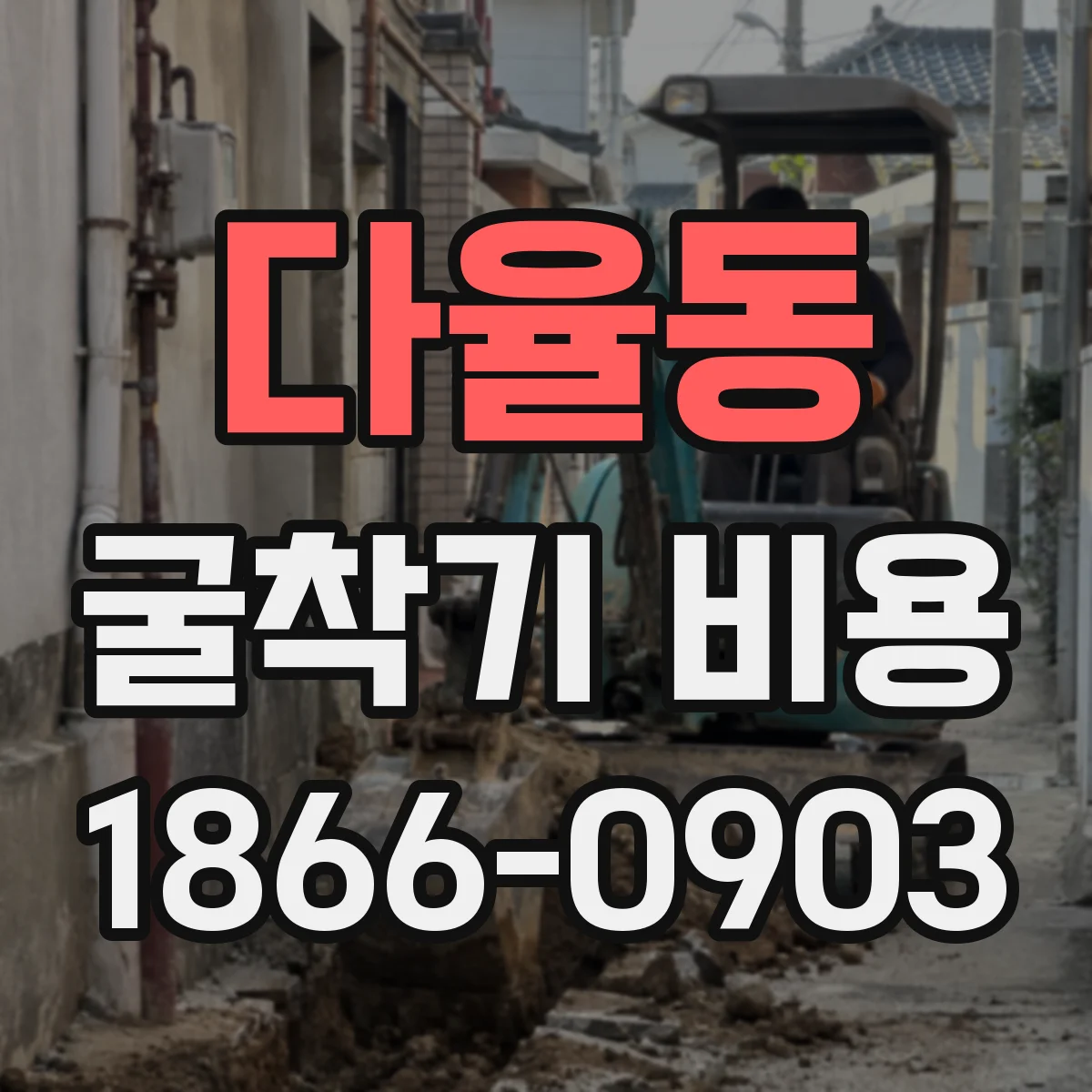 다율동 굴착기 비용
