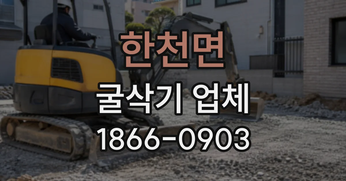 한천면 굴삭기업체