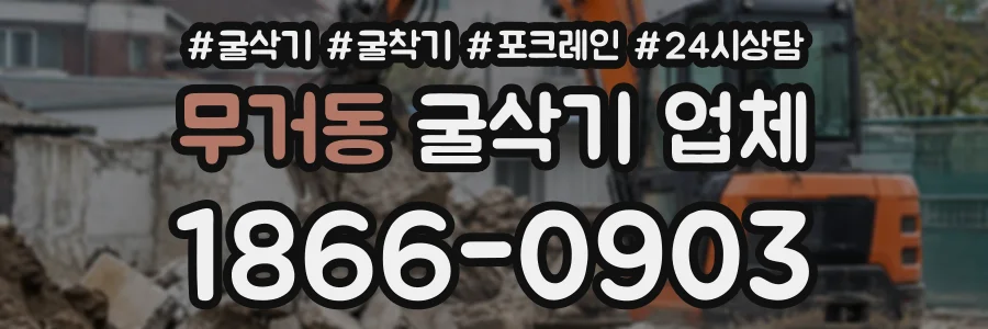 무거동 굴삭기업체 상담 전화 1866-0903