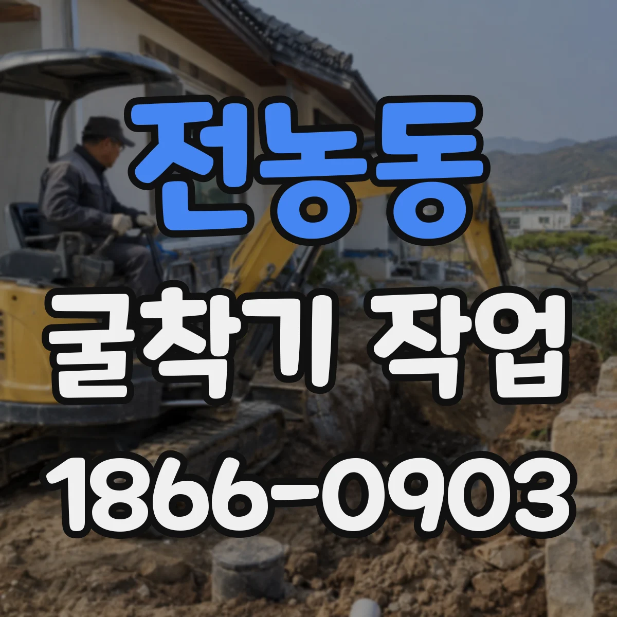 전농동 굴착기 작업