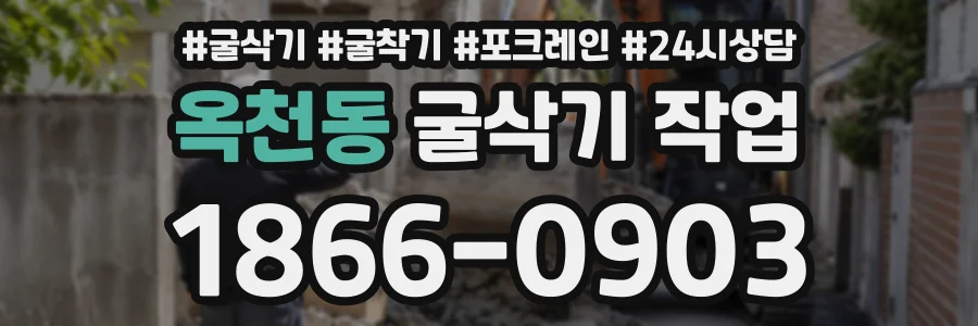 옥천동 굴삭기작업 상담 전화 1866-0903