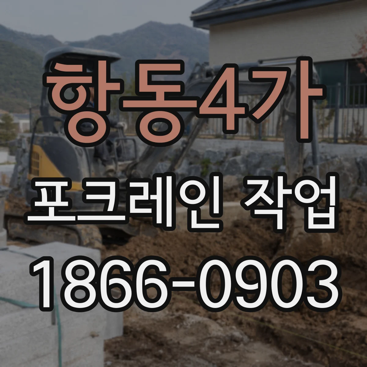 항동4가 포크레인 작업