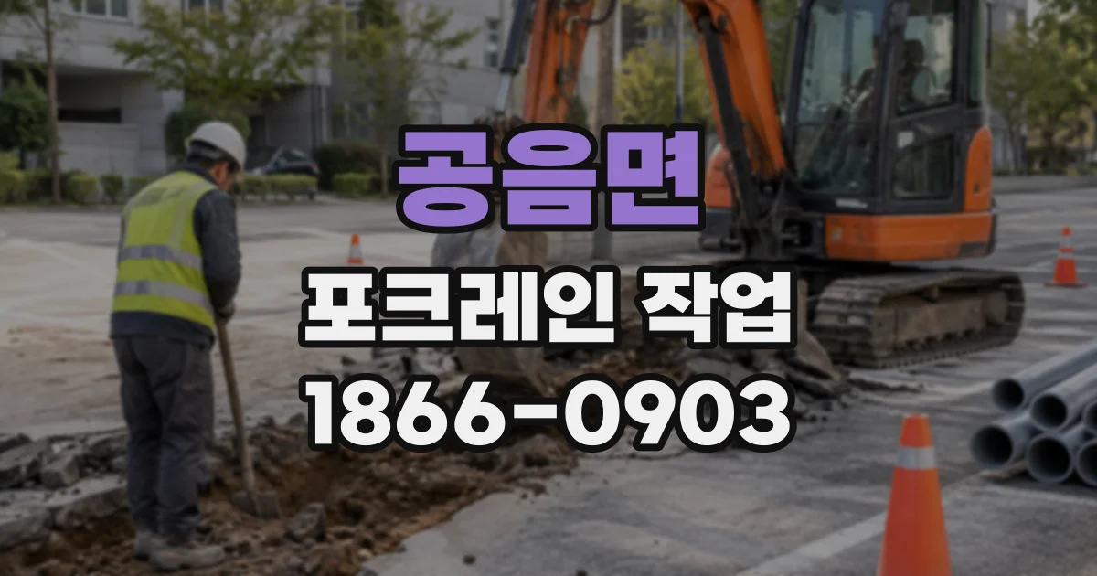 공음면 포크레인작업 협소한 도로변에서 경계석 손상 줄이는 방법