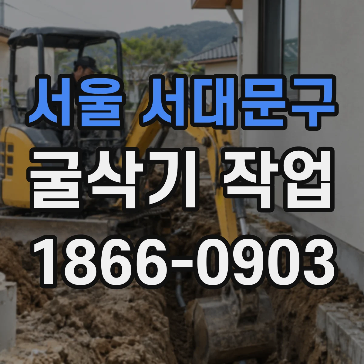 서울 서대문구 굴삭기 작업