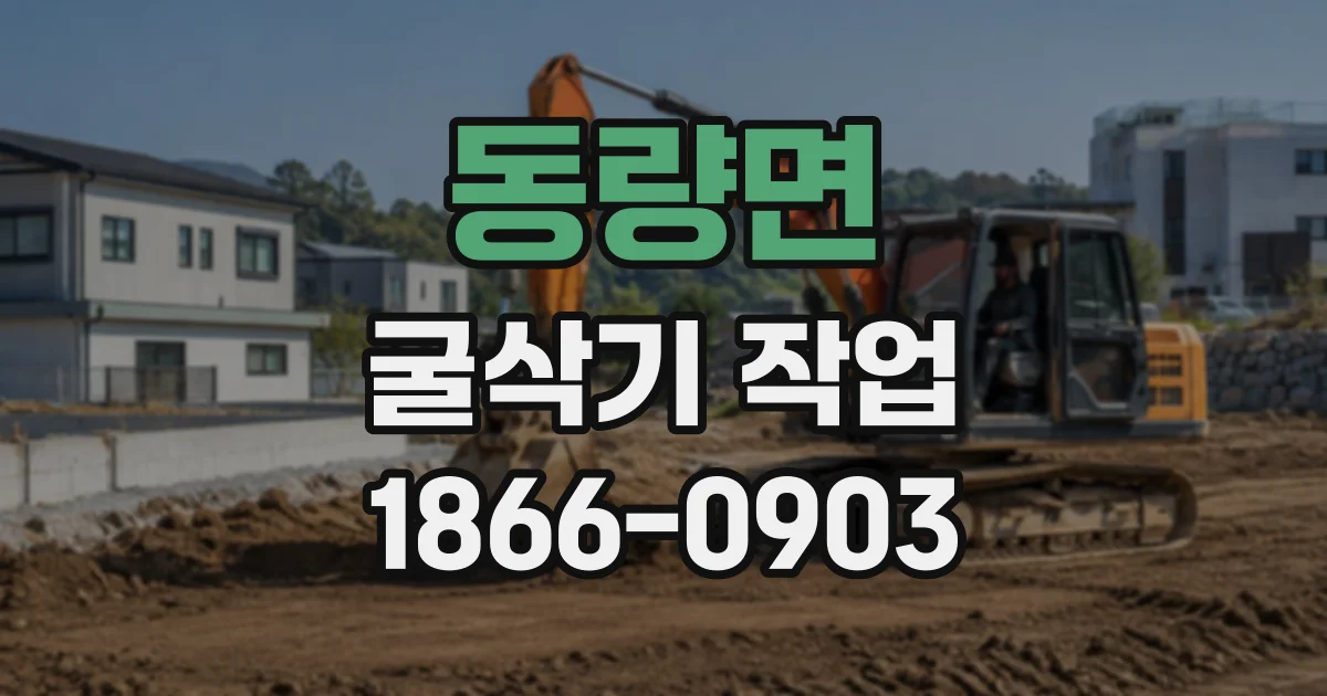 동량면 굴삭기작업