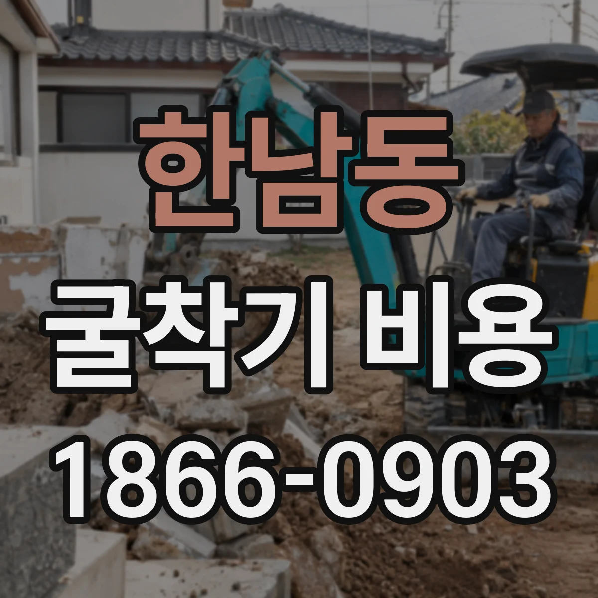 한남동 굴착기 비용