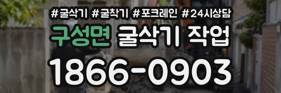구성면 굴삭기작업 상담 전화 1866-0903