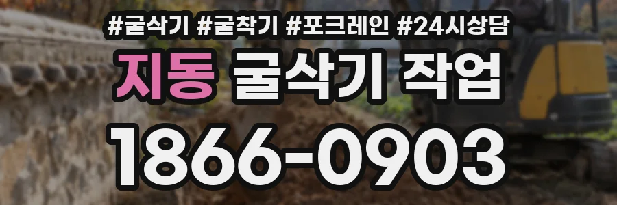 지동 굴삭기 작업