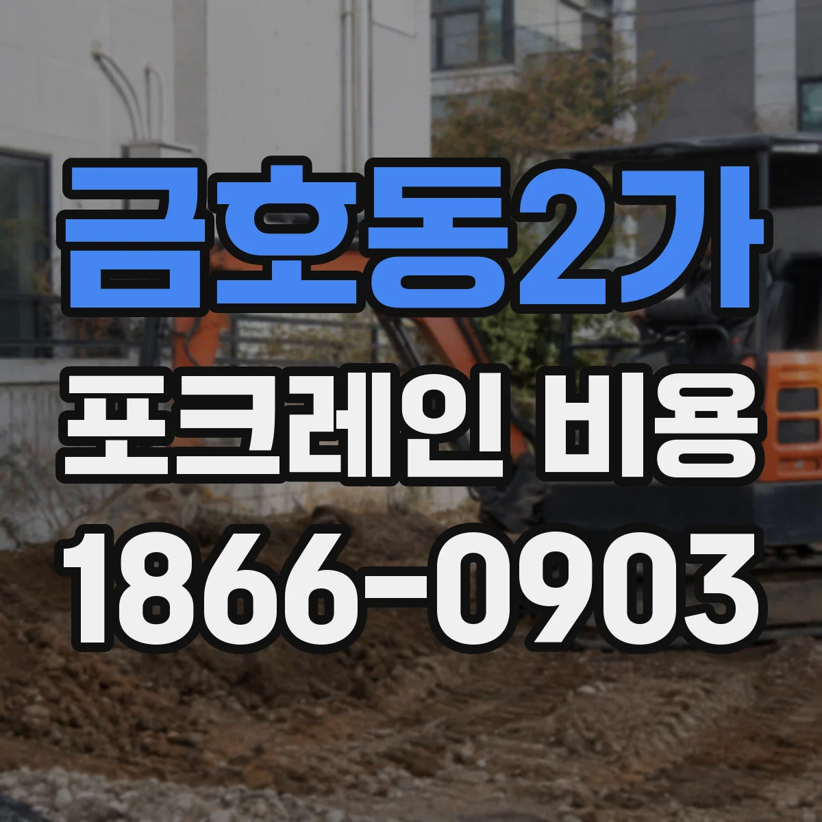 금호동2가 포크레인 비용