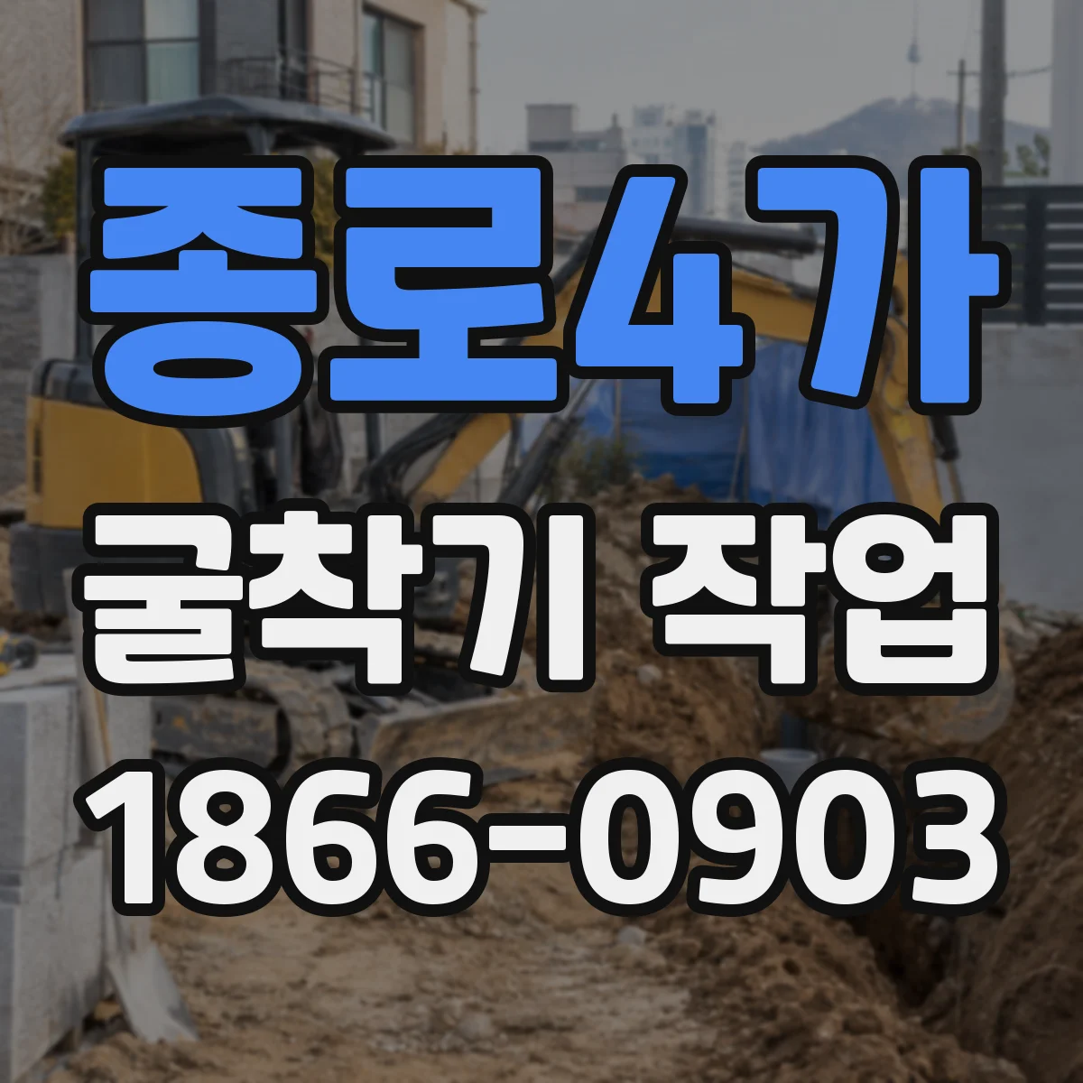 종로4가 굴착기 작업