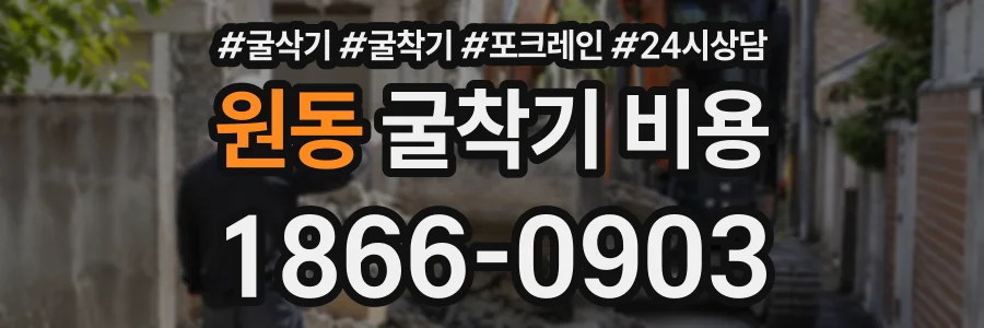 원동 굴착기비용 상담 전화 1866-0903