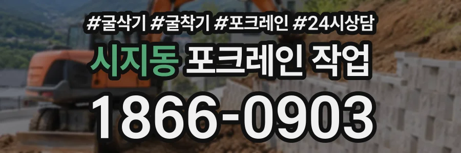 시지동 포크레인작업 상담 전화 1866-0903