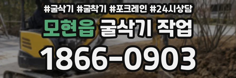 모현읍 굴삭기 작업