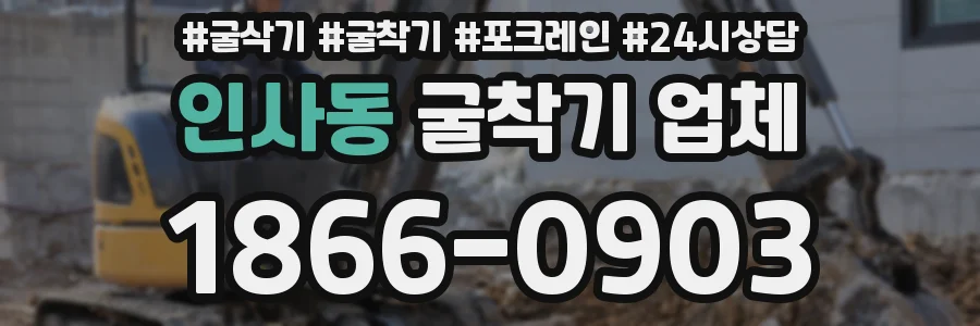 인사동 굴착기 업체