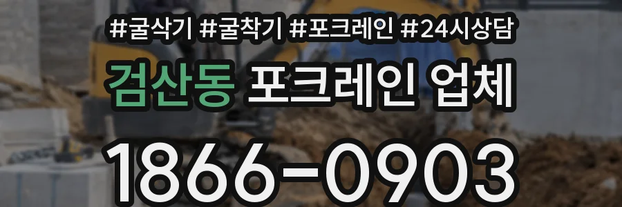 검산동 포크레인 업체