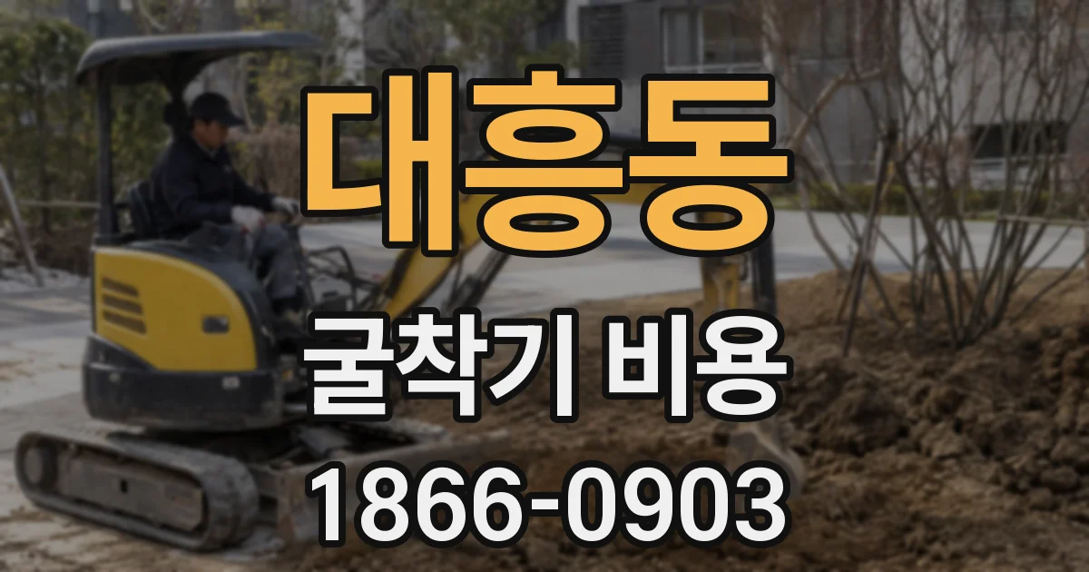 대흥동 굴착기 비용