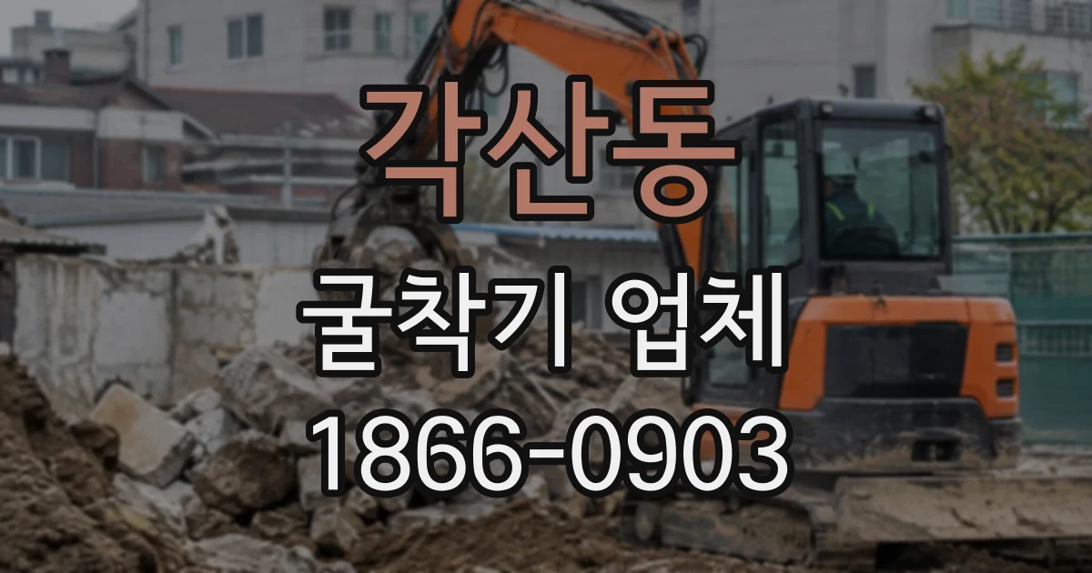 각산동 굴착기업체