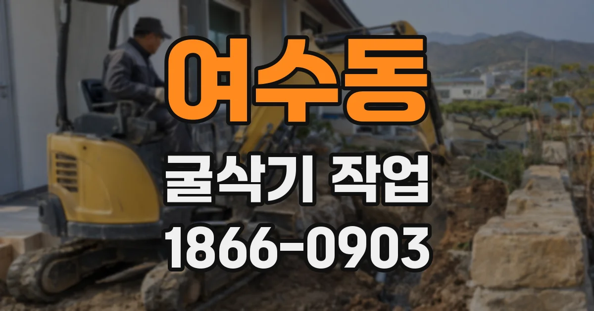여수동 굴삭기 작업
