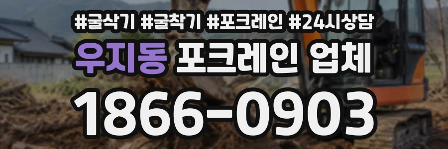 우지동 포크레인업체 상담 전화 1866-0903