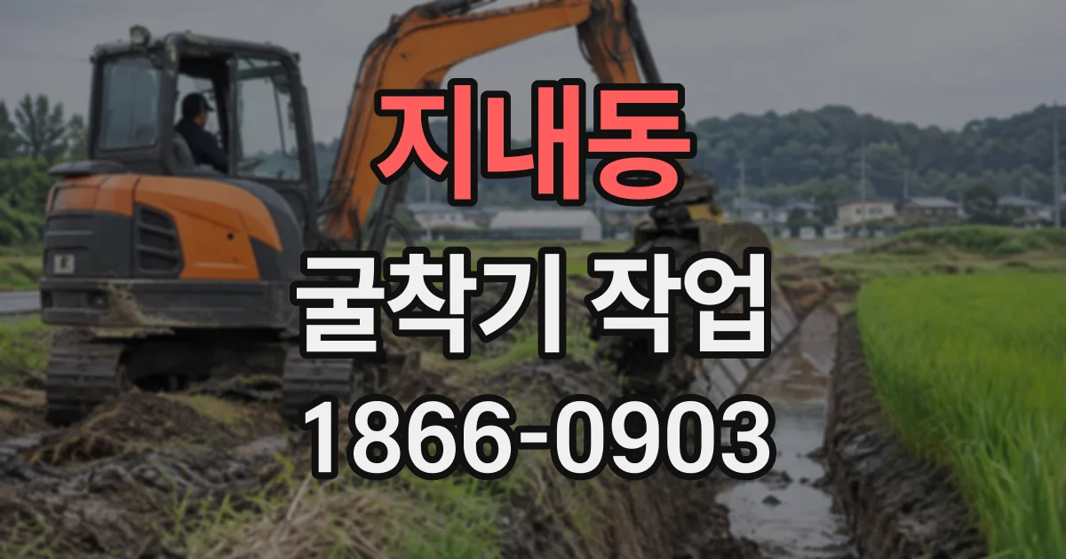 지내동 굴착기작업