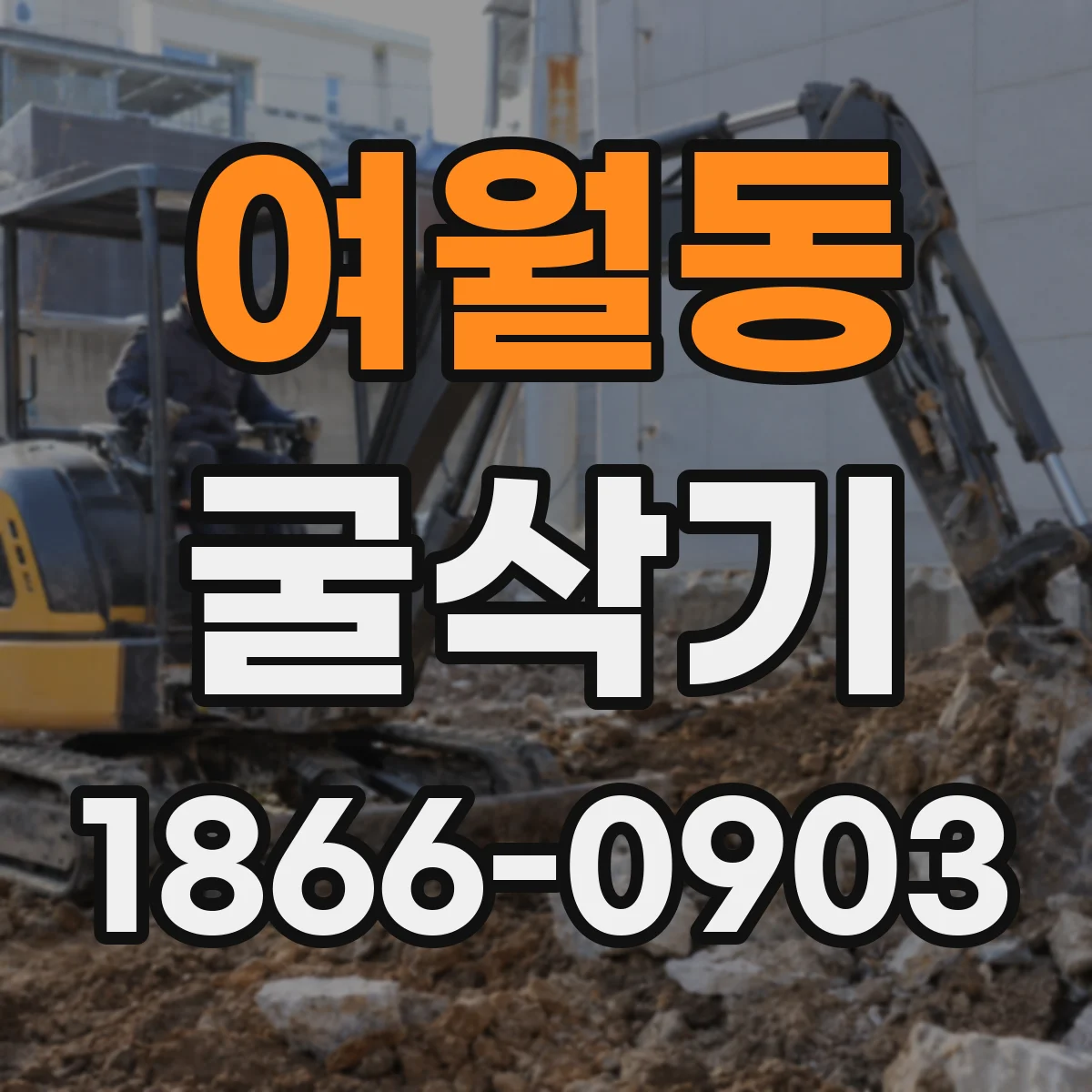 여월동 굴삭기
