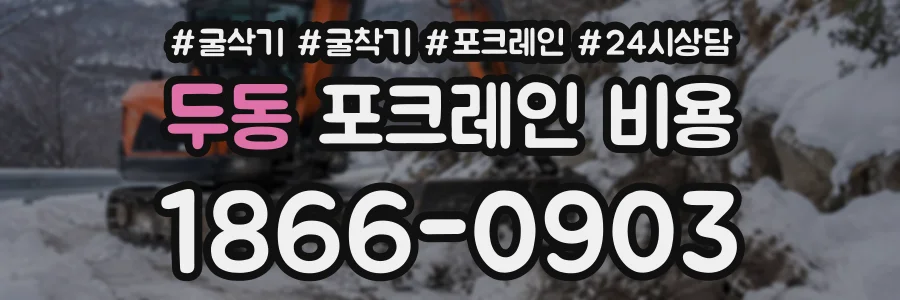 두동 포크레인비용 상담 전화 1866-0903