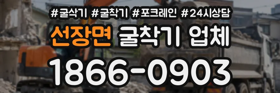 선장면 굴착기업체 상담 전화 1866-0903