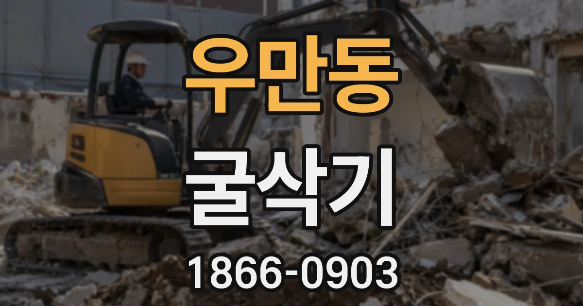 우만동 굴삭기