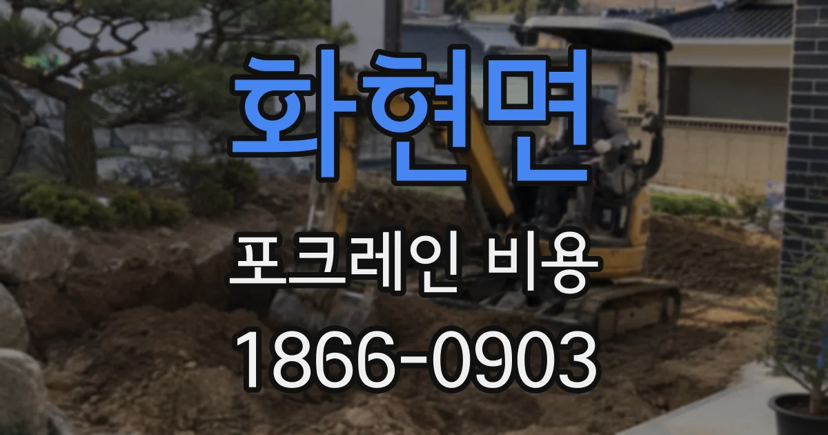화현면 포크레인 비용