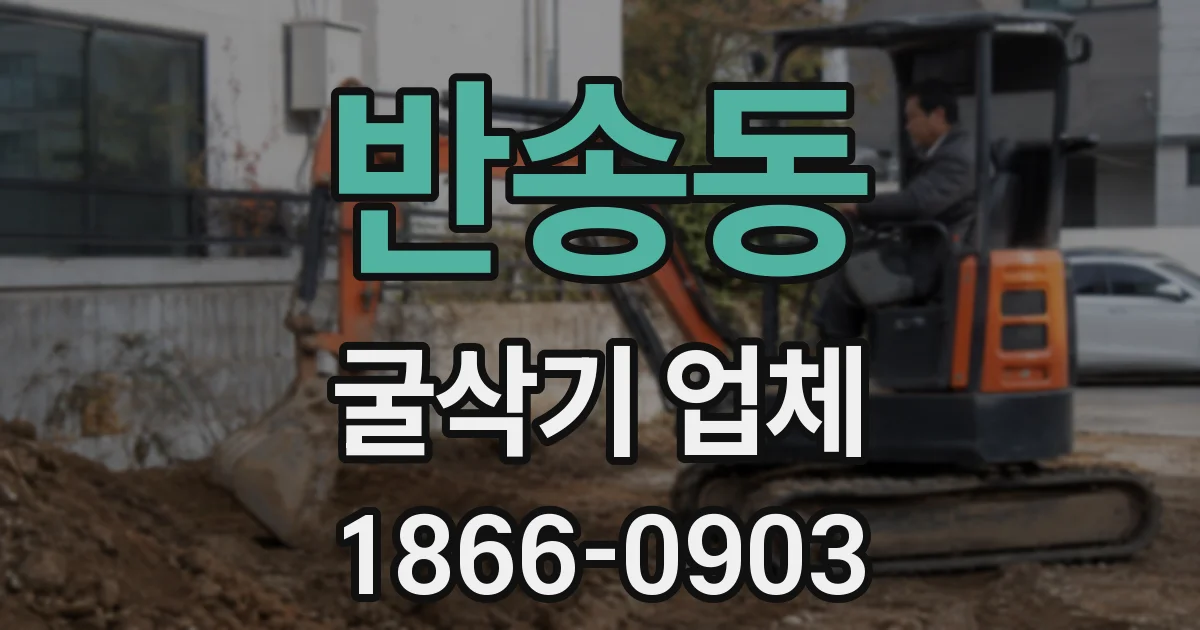 반송동 굴삭기 업체