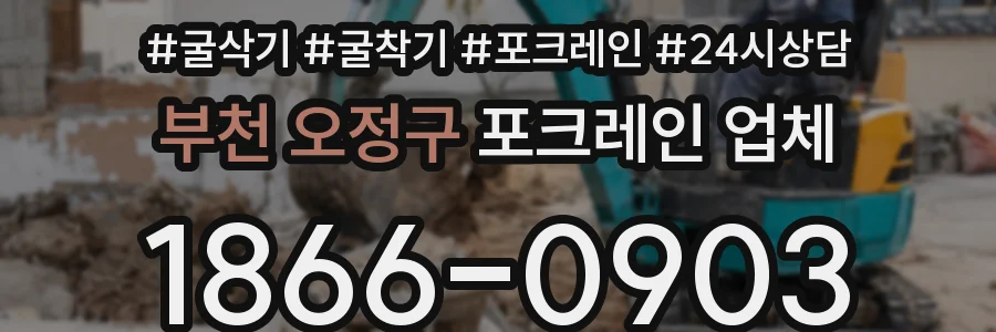 부천 오정구 포크레인 업체