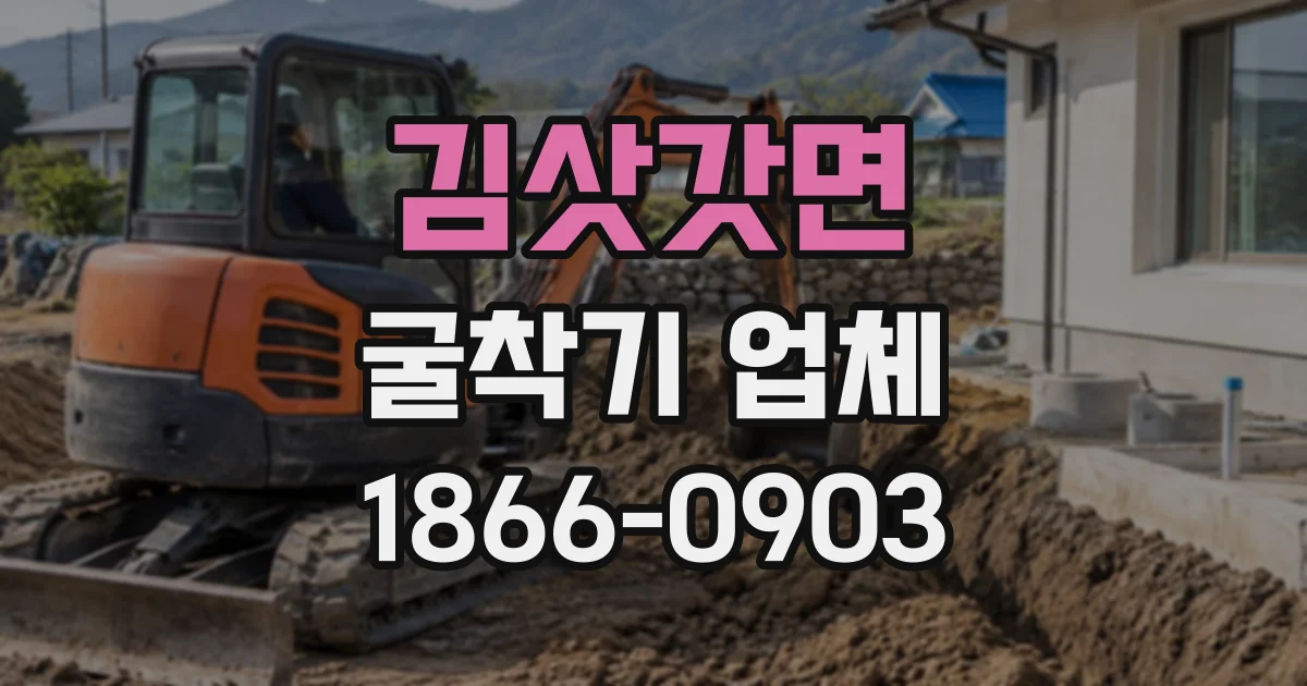 김삿갓면 굴착기업체